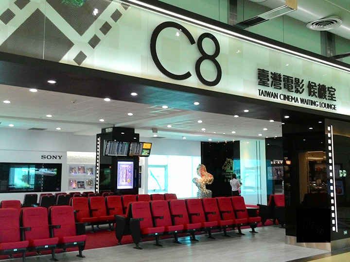 桃園國際機場第二航廈的C8電影候機室。(行政院提供)