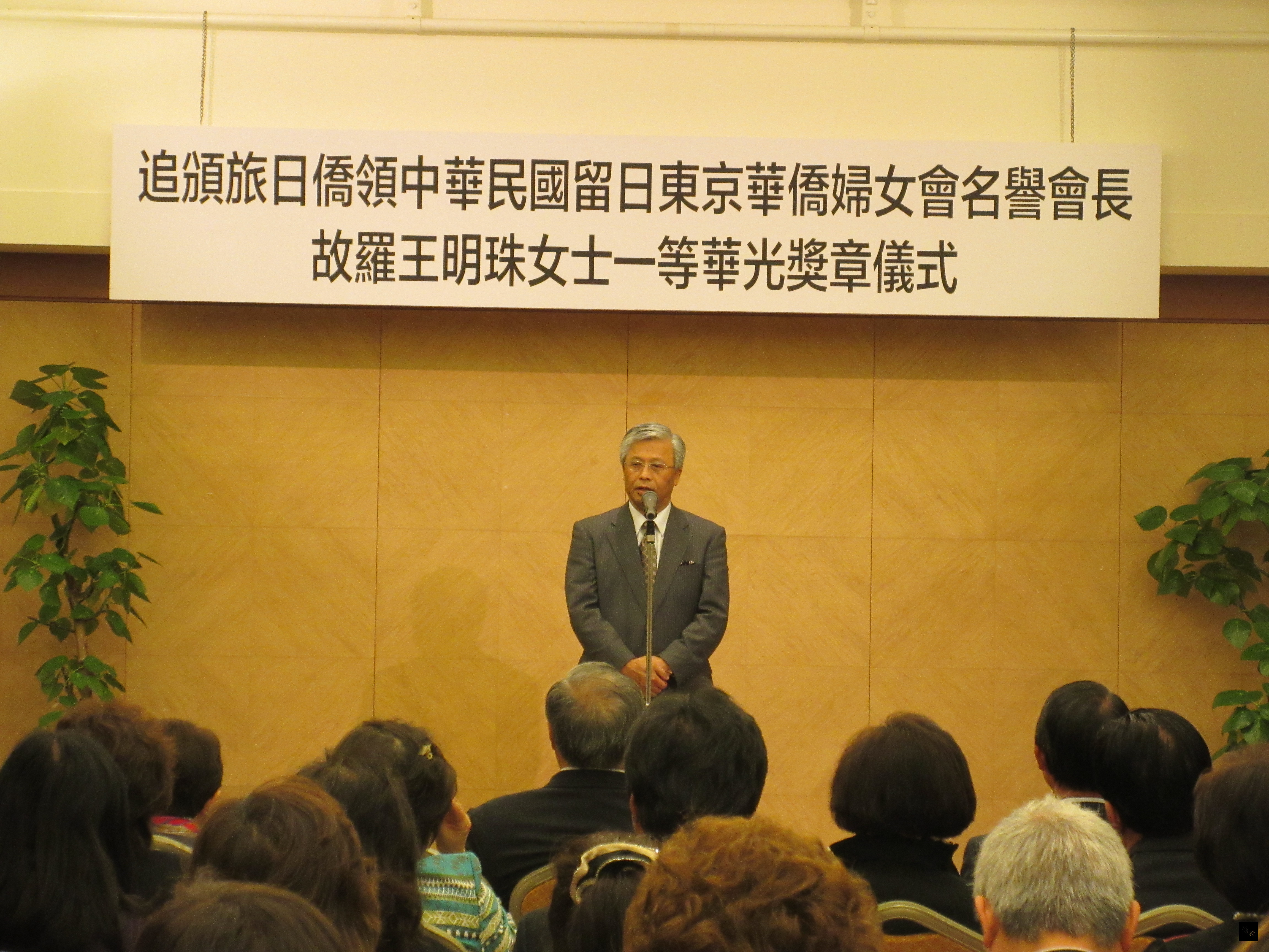 駐日本副代表陳調和致詞時肯定旅日僑領羅王明珠是僑界的驕傲。（駐日本代表處提供）