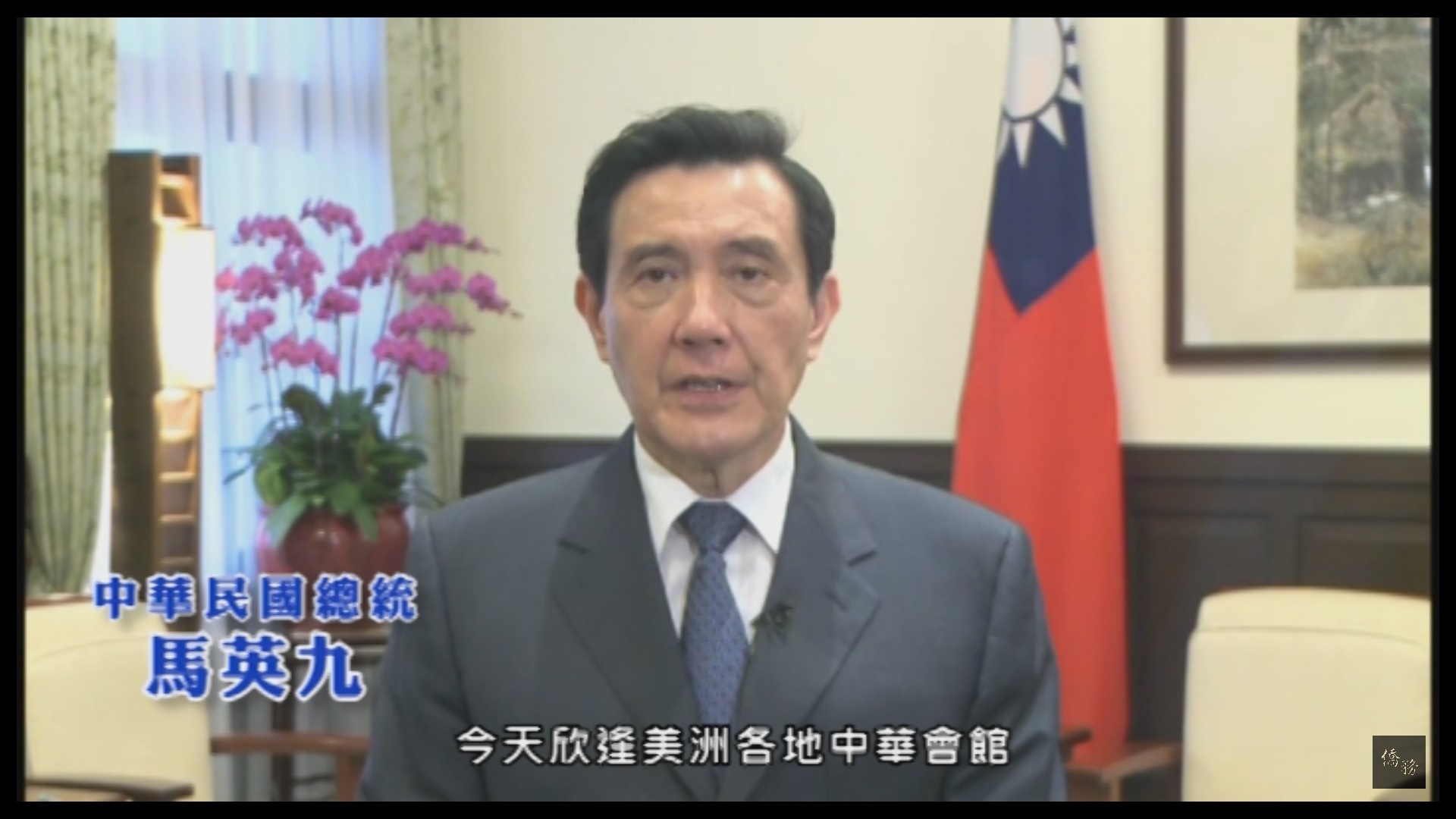 美洲各地中華會館、中華公所、華僑總會聯誼會第29屆年會暨全美各地中華會館、中華公所聯誼會第33屆年會在洛杉磯僑教中心盛大舉行，開幕典禮並播放總統馬英九講話錄影。（洛杉磯僑教中心提供）