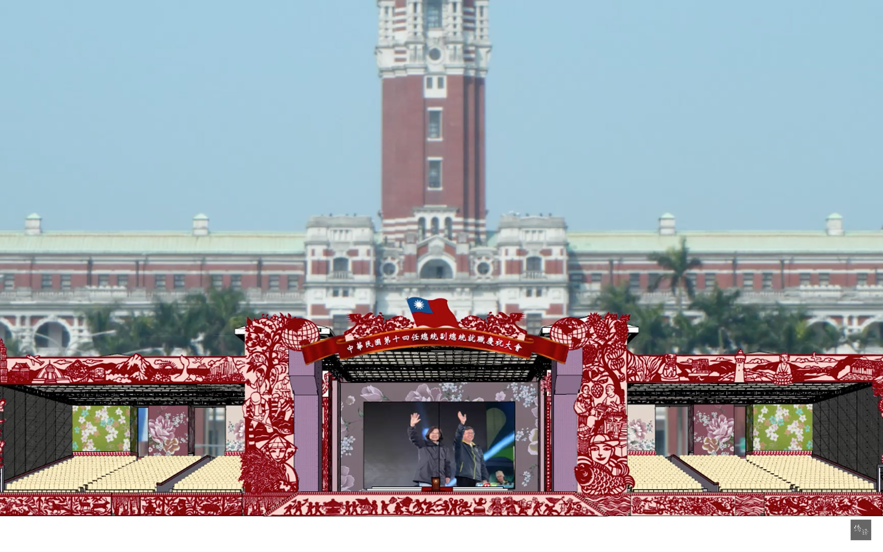 總統副總統就職慶祝大會主舞台設計8日曝光,紅色主色調代表喜慶;核心創意來自「建醮」意象;手繪版畫融入台灣黑熊、媽祖、三太子等庶民元素,代表這是人民的舞台。(中央社提供)