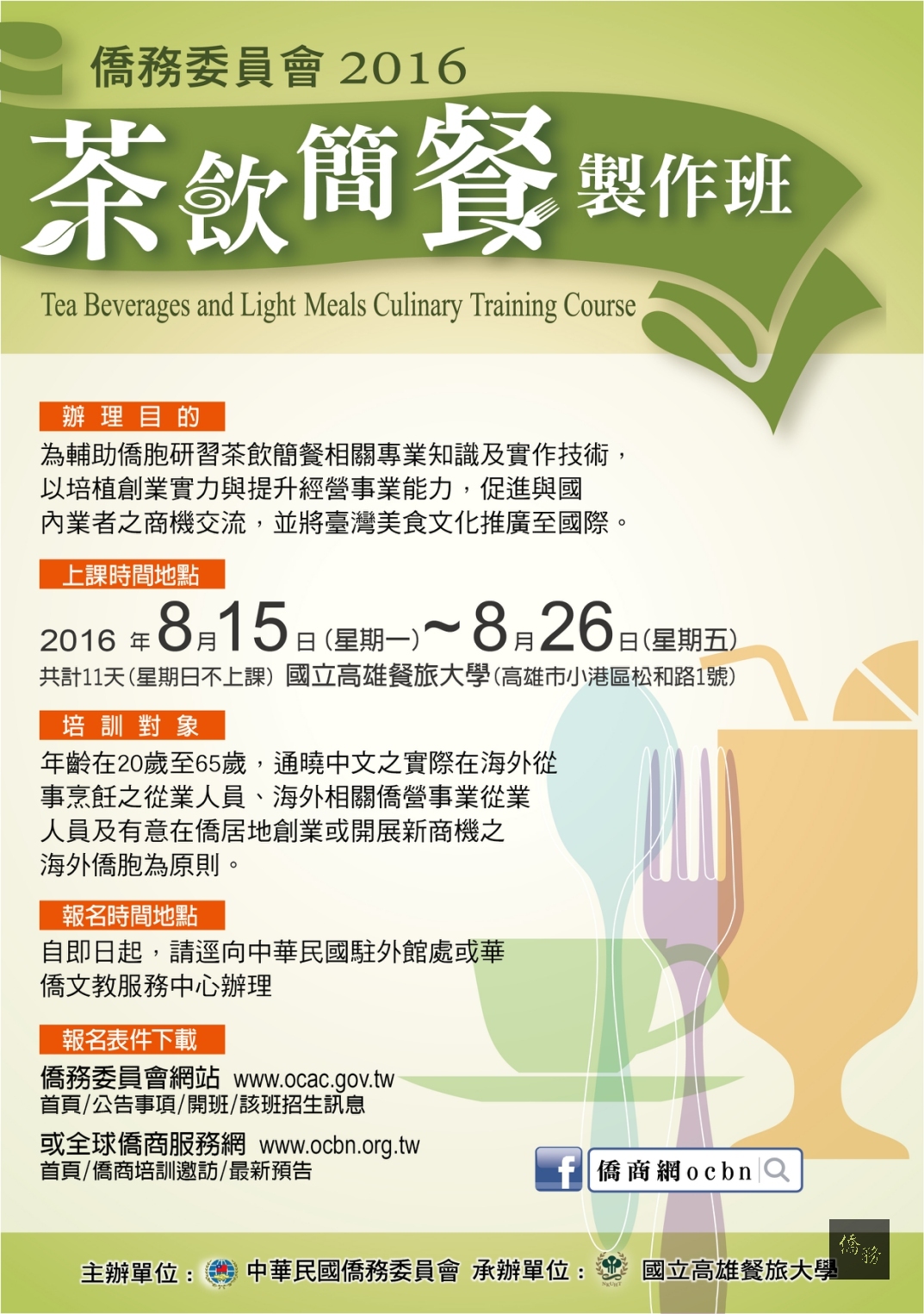 僑務委員會「2016年茶飲簡餐製作班」開始報名。