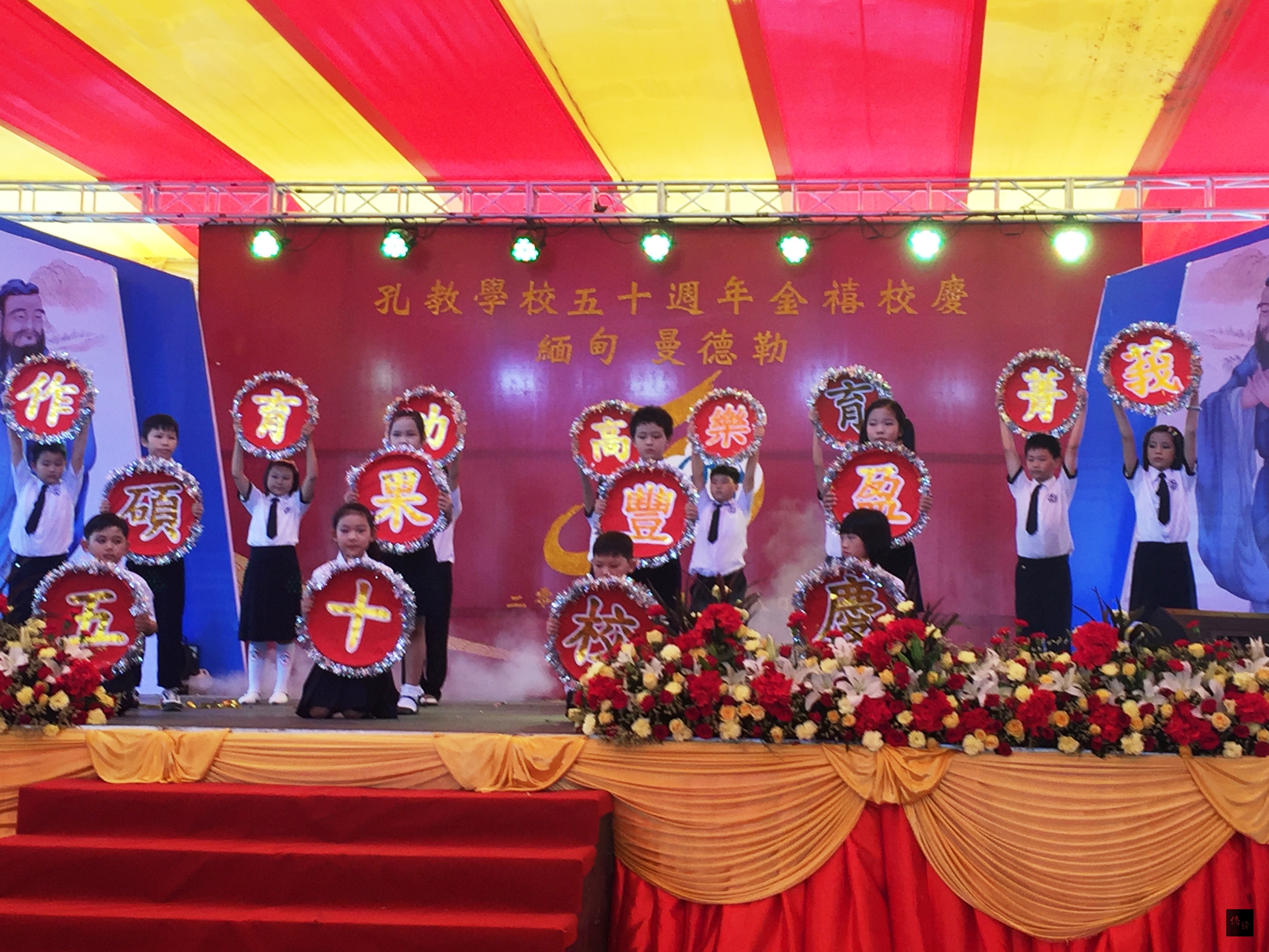 緬甸曼德勒孔教學校舉行50週年慶祝大會,各年級學生帶來精彩表演慶賀。(泰華文教中心提供)