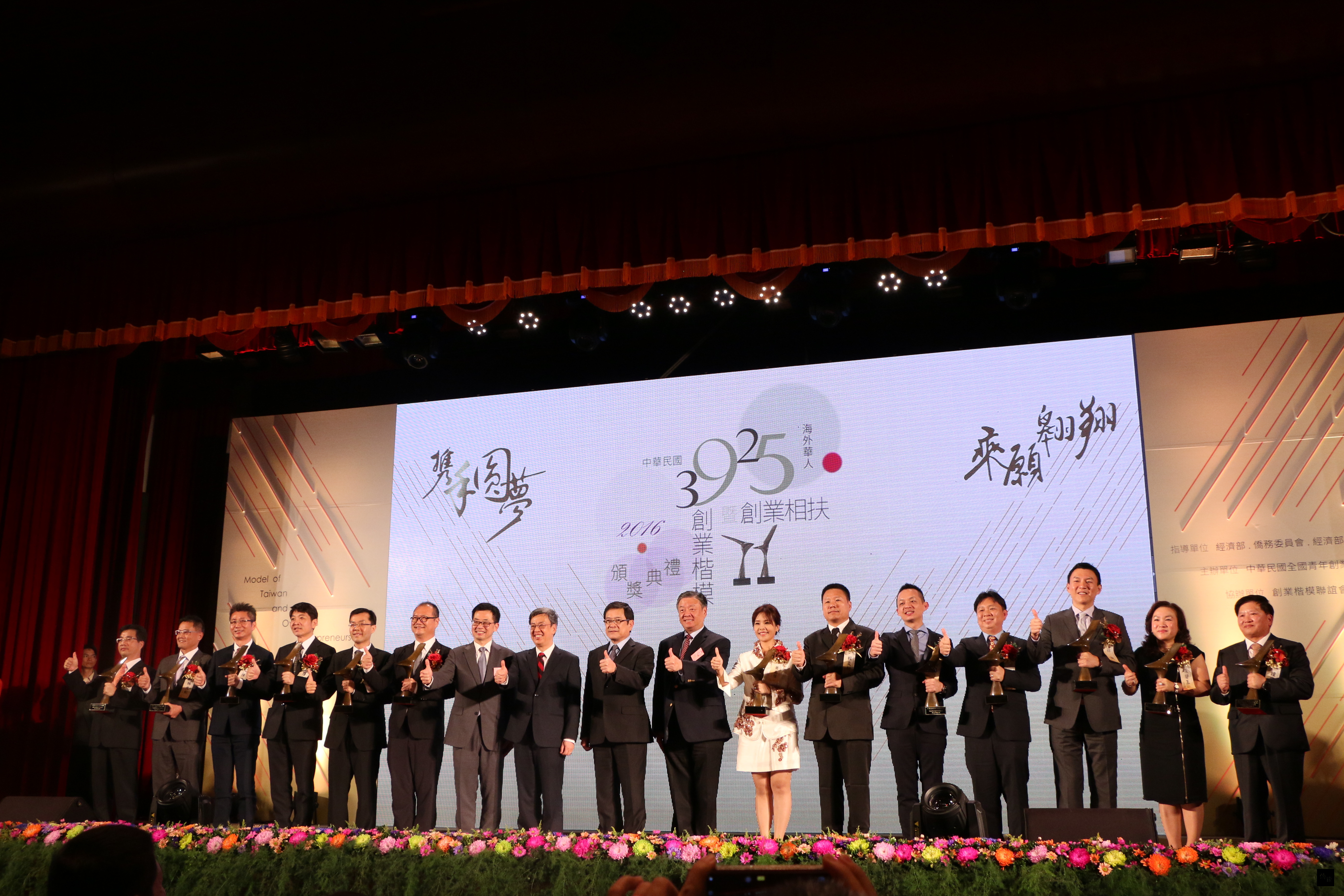 副總統陳建仁(左八)、經濟部次長楊偉甫(左九)、僑務委員會副委員長呂元榮(右八)與中華民國第39屆、海外華人第25屆創業楷模獎得主合影。