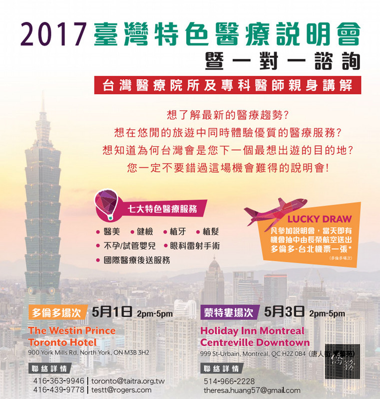 「台灣特色醫療加拿大訪問團」,訂於5月1日和3日在多倫多和蒙特婁舉行一對一諮詢會,免費提供海外民眾
來台自費醫療服務建議和規劃。(中央社提供)