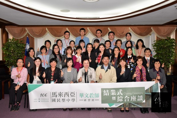 僑委會副委員長田秋堇與106馬來西亞國民型中學華文教師研習班合影。