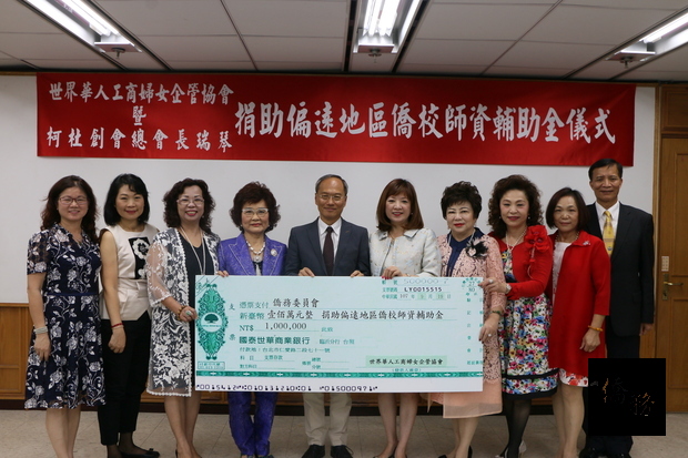 黎淑瑛（右5）代表世華捐贈新台幣一百萬元給僑委會，吳新興（左5）代表受贈。