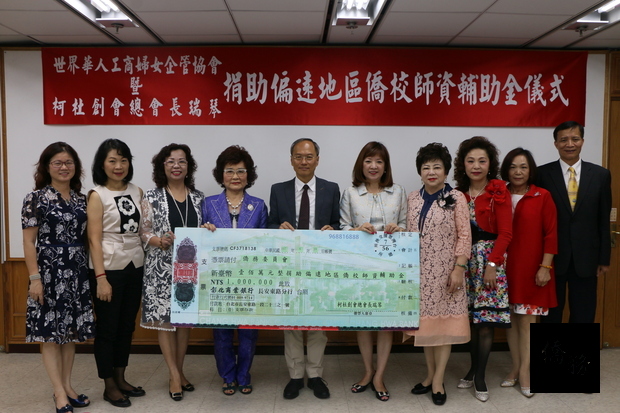 柯杜瑞琴（左4）捐贈新台幣一百萬元給僑委會，吳新興（左5）代表受贈。