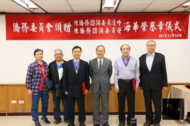 僑務委員會20日舉行海華榮譽章頒發儀式,表揚陳清峰(左3)及陳發(右2)對海外僑胞急難救助事件的付出。圖/僑委會提供