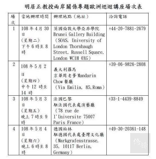 僑務委員會為增進海外僑界瞭解當前兩岸關係發展及經貿交流之現況，2019年4月30日至5月4日邀請國立臺灣大學政治學系明居正教授赴歐洲地區以「當前兩岸關係之展望與挑戰」為題巡迴演講。