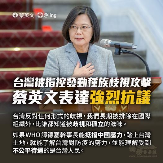 蔡總統對於台灣被指控在國際社會上發動種族歧視攻擊的言論，表達強烈的抗議。（取材自蔡總統臉書）