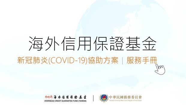 僑委會「海外信用保證基金新冠肺炎（COVID-19）協助方案服務手冊」正式上線。