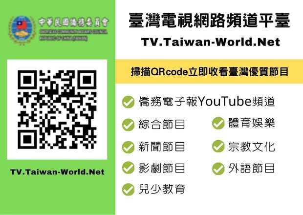 僑委會1日推出「臺灣電視網路頻道平臺」，蒐羅影視平臺YouTube上66個節目，讓僑胞能依節目性質即選即看。