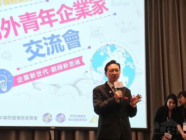 僑委會委員長童振源期盼海內外青年企業家能建立夥伴關係,強強聯手。