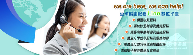 「僑務委員會全球僑胞服務數位平臺」免費提供僑民諮詢服務，僑委會及各海外據點LI NE 專線網址為h t t p s ://Contact.Taiwan-World.Net。