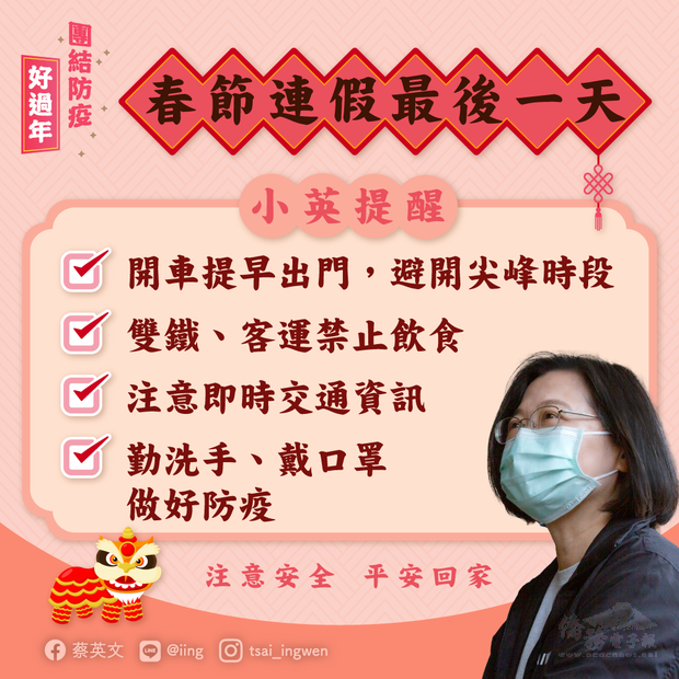 春節連假最後一天 蔡總統：注意安全平安回家