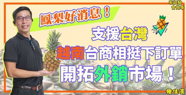 鍾佳濱立委協助越南臺灣商會聯合總會採購臺灣鳳梨加工產品。