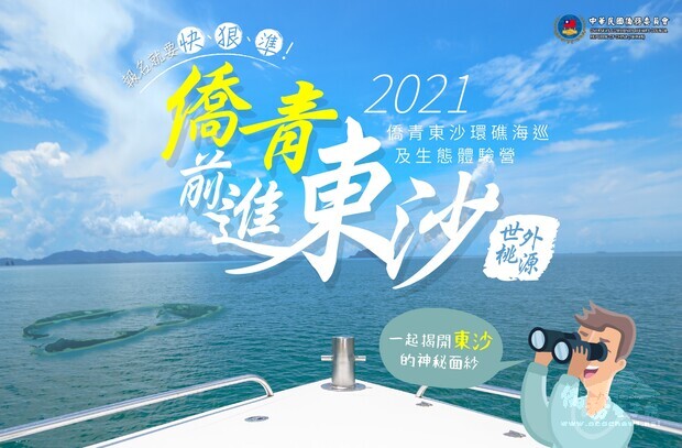 史無前例,僑社青年前進東沙!「2021僑青東沙環礁海巡及生態體驗營」開跑囉!