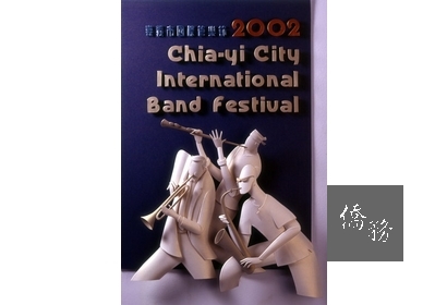 2002嘉義市管樂節海報