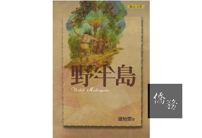 《野半島》由聯合文學在2007年7月出版。
