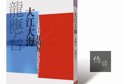 <9月好書推薦>
簡介:
醞釀十年、走過三大洋五大洲,看見流浪、流亡、流離,耗時三百八十天,常常「連寫二十五小時,不吃飯、不喝水、不上廁所」,行腳香港、長春、南京、瀋陽、馬祖、台東、屏東、彰化……,從戰爭中的倖存者、台灣鄉下榕樹邊、河流旁的老人家,龍應台寫出