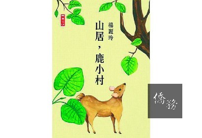 ■書名：山居，鹿小村
■作者：楊麗玲
■出版：二魚文化