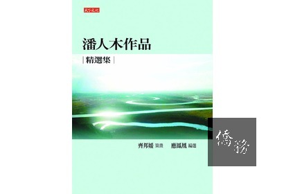 「潘人木作品精選集」收錄女作家潘人木的短篇小說與散文，希望讀者以新的眼光看待那一個時代的作品。