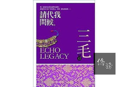 ■書名：請代我問候
■作者：三毛
■出版：皇冠