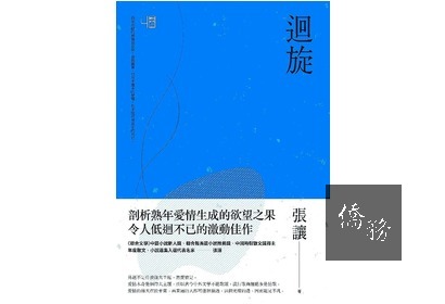 ■書名：迴旋
■作者：張讓
■出版：聯經