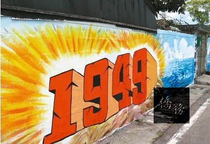 空軍落腳居住的花蓮市介壽眷村，透過彩繪牆面訴說中國大陸遷徙到台灣的過程，還記錄著當時眷村孩子玩的遊戲、趣事等。（圖：聯合報提供）