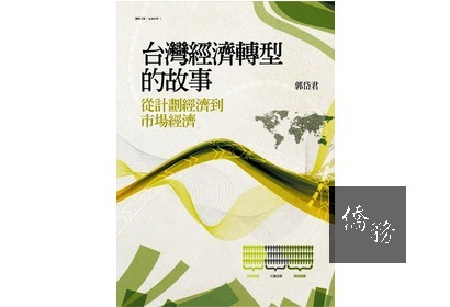 ■書名：台灣經濟
轉型的故事
■作者：郭岱君
■出版：聯經
(圖：聯合報提供)