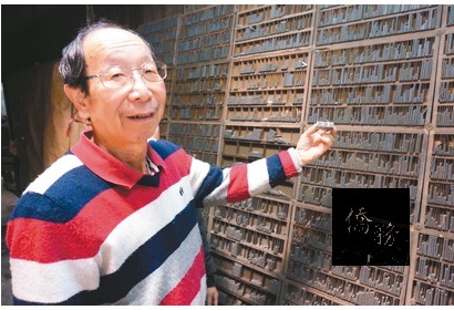 「豐益印刷廠」的老闆羅伸茂至今仍珍藏父親留下來的25萬個鉛字。