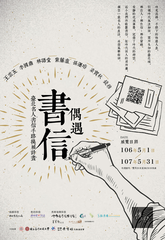 東吳大學集結林語堂故居、梁實秋故居等單位，網羅各館所的名人書信手稿，自1日起舉行書信手跡換展計畫，讓名人書信巡迴各館所展示，如同四處作客交流。（取自中央社）