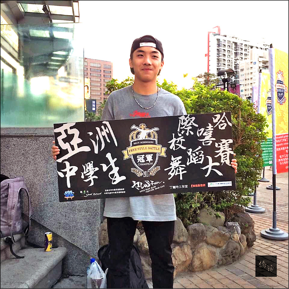 胡宗翰雙喜臨門，贏得國際冠軍，並錄取台北大學。（自由時報提供）