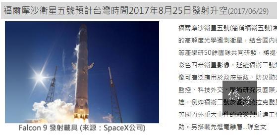 台灣首枚自主研製衛星「福衛五號」將在8月25日於美國加州發射升空。（圖取自國家太空中心網站 www.nspo.narl.org.tw）