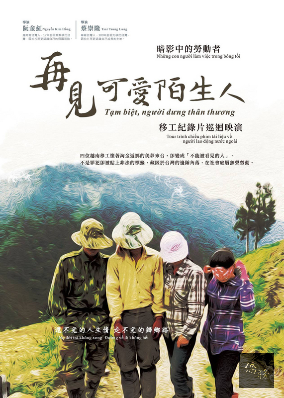 紐約台灣書院舉辦「多元文化與新移民」主題影展，放映4部電影
，包括探討東南亞移工在台生活的紀錄片「再見可愛陌生人」，呈現新台灣文化面貌。