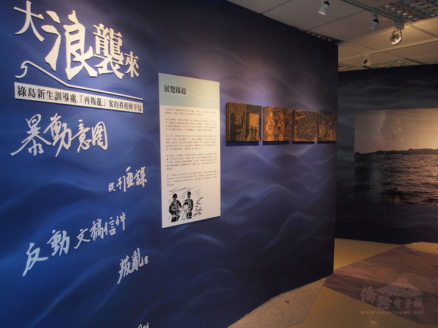 國家人權博物館推出「大浪襲來－綠島新生訓導處『再叛亂案』的真相與平反」特展，展覽分為5大單元，帶領民眾了解這段白恐歷史的詳細脈絡。（國家人權博物館提供）