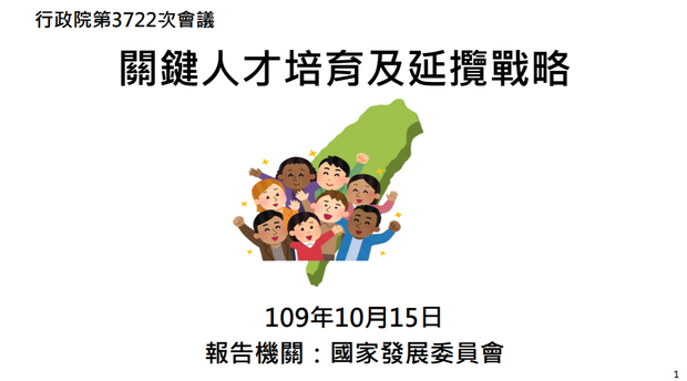 國發會「關鍵人才培育及延攬戰略」報告