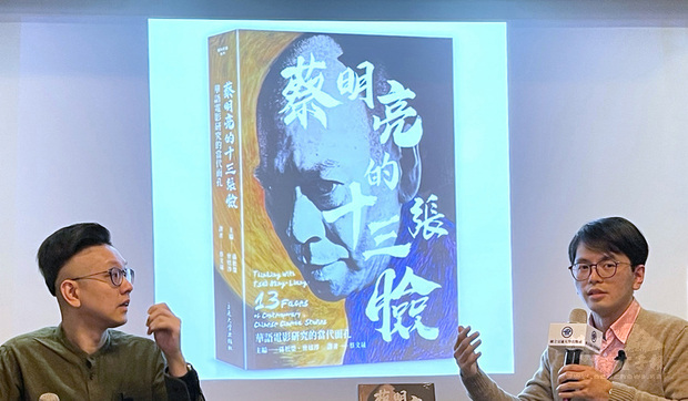 「蔡明亮的十三張臉：華語電影研究的當代面孔」新書
發表會16日在台北舉行，台北藝術大學藝術跨域研究所
教授孫松榮（左）等人為新書導讀。