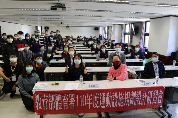 體育署舉辦110年度運動設施規劃設計研習會