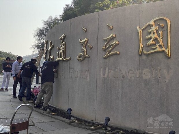 國立交通大學與國立陽明大學合併案獲行政院及教育部同意,預計2月1日起合併為「國立陽明交通大學」,圖為廠商到交大校門拆除「國立交通大學」校銜名牌。