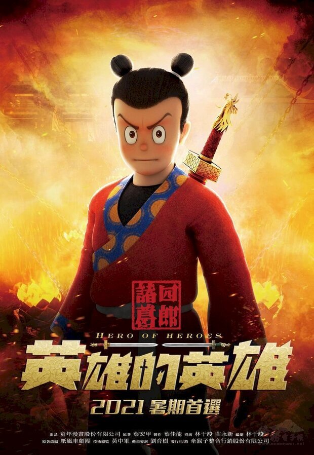 改編自台灣漫畫家葉宏甲1958年代表作《諸葛四郎》的全新3D動畫電影「諸葛四郎－英雄的英雄」，10日曝光首波前導預告，預計今年夏天登上大螢幕。(牽猴子股份有限公司提供)