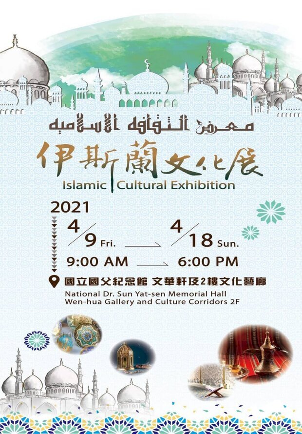 即日起至18日在台北國父紀念館舉辦伊斯蘭文化展，增進台灣各界對於伊斯蘭文化的認識。(圖：主辦單位提供)
