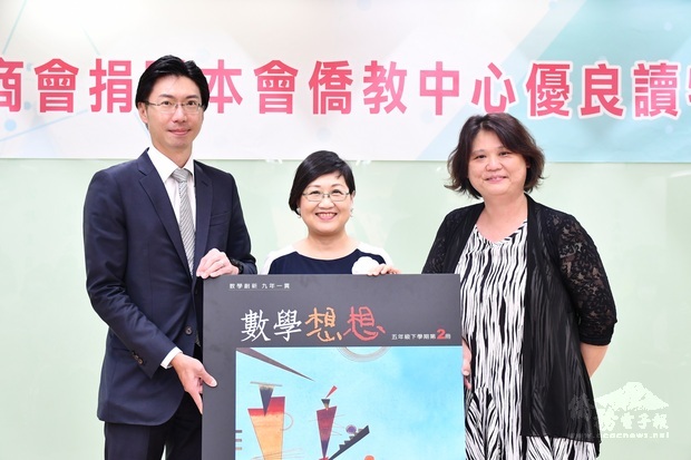 紐約臺灣商會慷慨捐贈「數學想想」，充實僑委會海外16所華僑文教服務中心館藏。紐約青商會創會會長林敬倫博士(左)代表捐贈圖書，由僑委會副委員長徐佳青(中)代表接受，右為人本教育基金會執行長馮喬蘭。