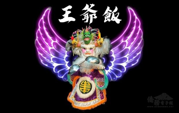 真快樂掌中劇團新作「王爺飯」,以劇團創辦人,也是台灣第一代布袋戲女主演江賜美的演藝經歷為創作主體,描述布袋戲班人生的酸甜苦辣。(傳藝中心提供)