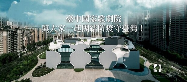 因應疫情變化，台中國家歌劇院今天(15)日宣布5月16日至6月8日(二)止，全面閉館。(台中歌劇院提供)