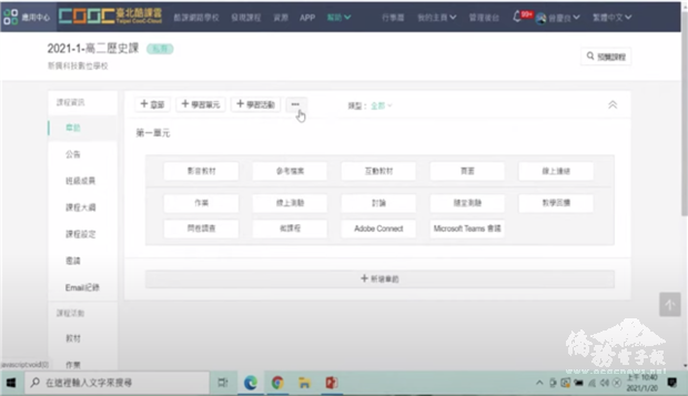 除了建立課程章節，還有14種「學習活動」供老師選擇使用。 （全球華文網直播教學分享會翻攝）