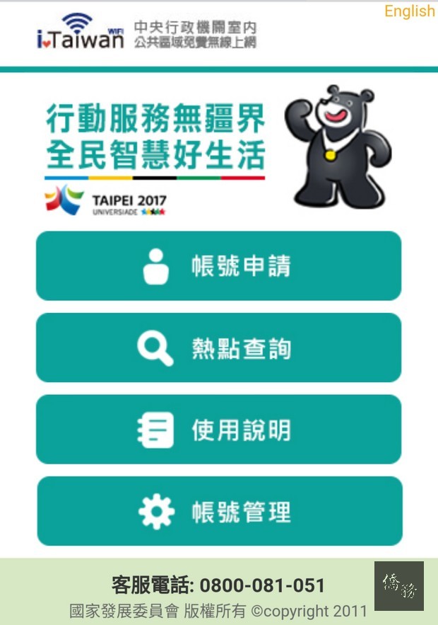 「iTaiwan」WiFi服務熱點免費上網手機頁面。
