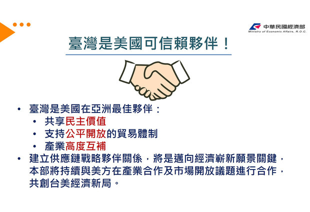 臺灣是美國可信賴夥伴