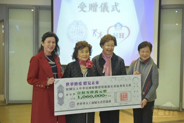世界華人工商婦女企管協會總會長陳阡蕙(左1)、創會總會長柯杜瑞琴(左2)捐贈婦聯聽覺健康基金會善款