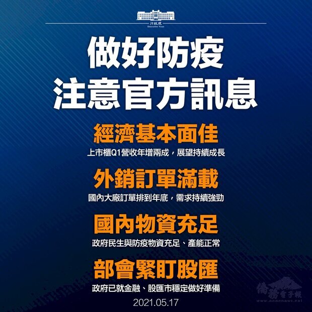 雙北疫情升級後的第一個台股交易日，行政院長蘇貞昌17日在臉書表示，經濟基本面佳、外銷需求強勁，請國人不必恐慌。